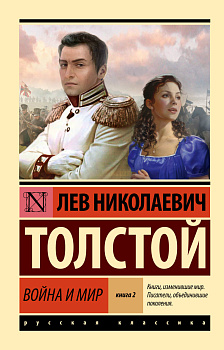 Война и мир. Кн.2, [тт. 3, 4 Война и мир. Кн.2, [тт. 3, 4