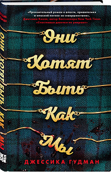 Они хотят быть как мы