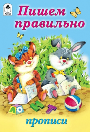 Пишем правильно (прописи для малышей)
