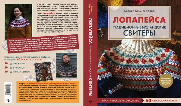 Лопапейса. Традиционные исландские свитеры. Практическое руководство + 60 авторских узоров