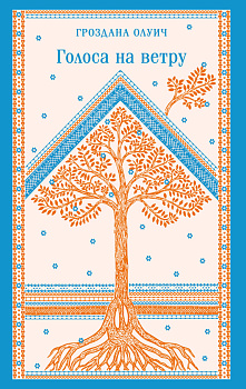 Голоса на ветру