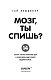 Мозг, ты спишь? 14 историй, которые приоткроют дверь в ночную жизнь нашего самого загадочного органа Мозг, ты спишь? 14 историй, которые приоткроют дверь в ночную жизнь нашего самого загадочного органа