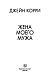 Жена моего мужа