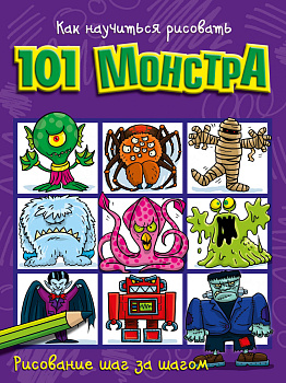 Как научиться рисовать 101 монстра
