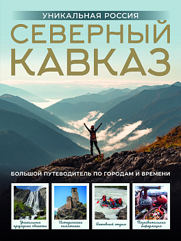 Северный Кавказ. Уникальная Россия Северный Кавказ. Уникальная Россия