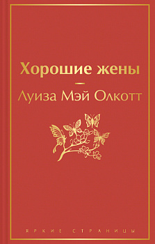 Хорошие жены Хорошие жены