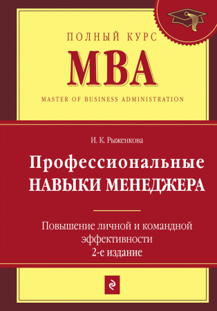 Профессиональные навыки менеджера. Повышение личной и командной эффективности. 2-е изд.