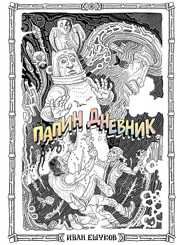 Папин Дневник