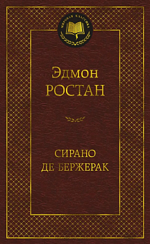 Сирано де Бержерак