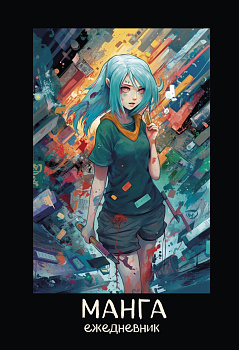 Манга. Ежедневник недатированный (А5, 72 л., контентный блок, синяя обложка) Манга. Ежедневник недатированный (А5, 72 л., контентный блок, синяя обложка)