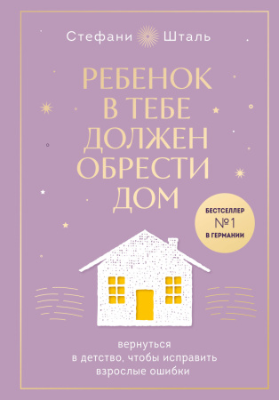 Ребенок в тебе должен обрести дом. Вернуться в детство, чтобы исправить взрослые ошибки. Подарочное издание + стикерпак от опрокинутый лес