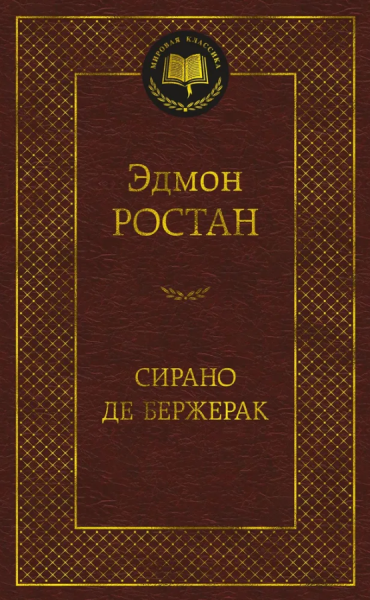 Сирано де Бержерак