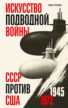 Искусство подводной войны. СССР против США, 1945-1972