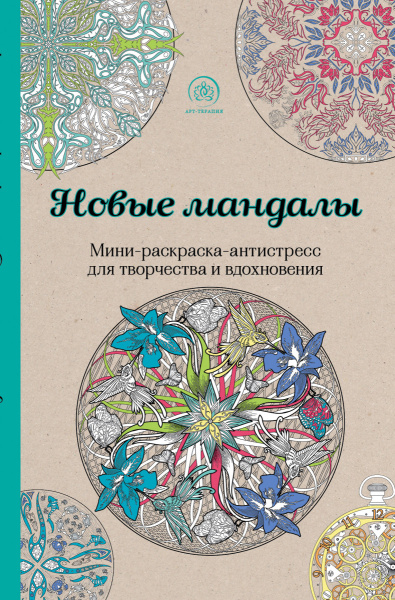 Новые мандалы. Мини-раскраска-антистресс для творчества и вдохновения.