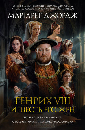 Генрих VIII и шесть его жен: Автобиография Генриха VIII с комментариями его шута Уилла Сомерса