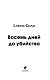 Восемь дней до убийства