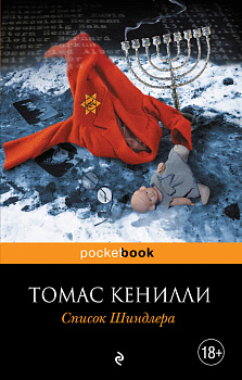 Список Шиндлера