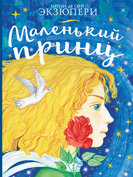 Маленький принц Маленький принц