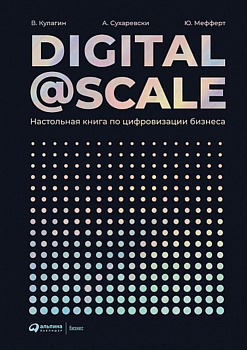 Digital @ Scale : Настольная книга по цифровизации бизнеса