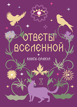 Книга-оракул Ответы Вселенной