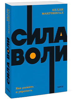 Сила воли. Как развить и укрепить. NEON Pocketbooks