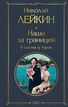 Наши за границей. В гостях у турок Наши за границей. В гостях у турок