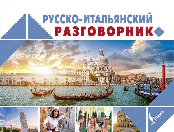 Русско-итальянский разговорник