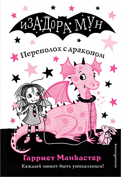 Переполох с драконом (выпуск 6) Переполох с драконом (выпуск 6)