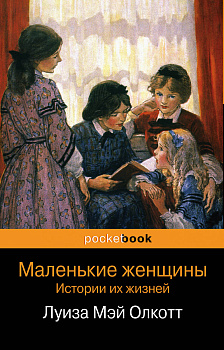Маленькие женщины. Истории их жизней (комплект из 2 книг)