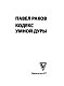 Кодекс умной дуры Кодекс умной дуры