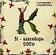 Страдающее Средневековье. Календарь настенный на 2020 год (300х300)