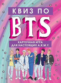 КВИЗ по BTS. Карточная игра для настоящих A.R.M.Y. (54 карты в коробе) КВИЗ по BTS. Карточная игра для настоящих A.R.M.Y. (54 карты в коробе)