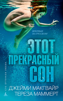 Этот прекрасный сон