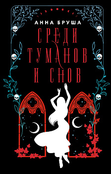 Среди туманов и снов Среди туманов и снов