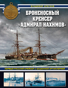 Броненосный крейсер «Адмирал Нахимов». Первый русский крейсер с башенной артиллерией Броненосный крейсер «Адмирал Нахимов». Первый русский крейсер с башенной артиллерией