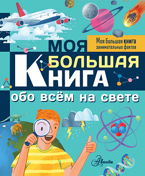 Моя большая книга обо всем на свете Моя большая книга обо всем на свете