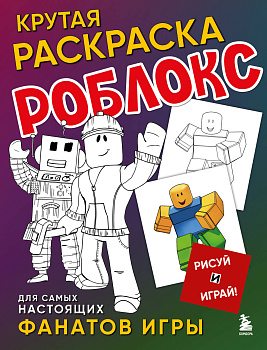 Крутая раскраска Роблокс. Рисуй и играй! Крутая раскраска Роблокс. Рисуй и играй!
