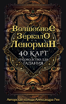 Волшебное зеркало Ленорман (40 карт и руководство для гадания в коробке) Волшебное зеркало Ленорман (40 карт и руководство для гадания в коробке)