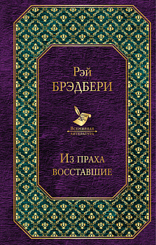 Из праха восставшие