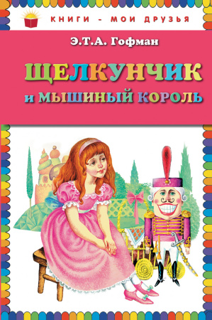 Щелкунчик и мышиный король (ст. изд.)