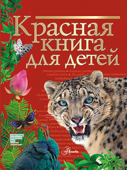 Красная книга для детей Красная книга для детей