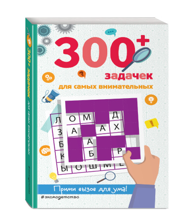 300+ задачек для самых сообразительных