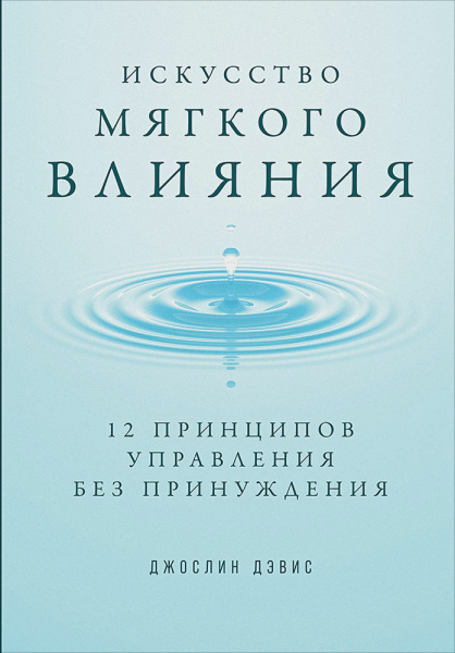 Искусство мягкого влияния: 12 принципов управления без принуждения