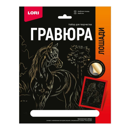 Гр-682 Гравюра 18*24. Лошади "Арабская лошадь" (золото)