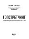 ТОПСТРЕТЧИНГ. Упражнения для развития гибкости тела и ума