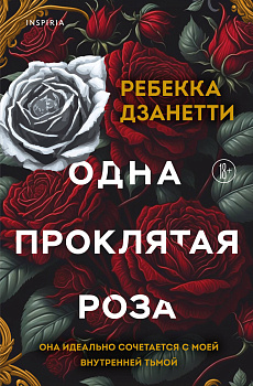 Одна проклятая роза Одна проклятая роза
