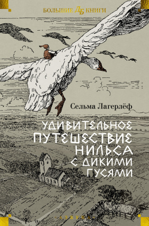 Удивительное путешествие Нильса с дикими гусями (илл. Б. Любек, М. Г. Фрай)
