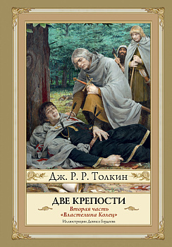 Две крепости. Второе издание Две крепости. Второе издание