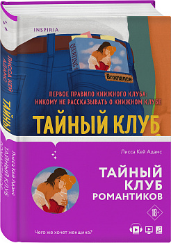 Bromance. Тайный клуб романтиков Bromance. Тайный клуб романтиков