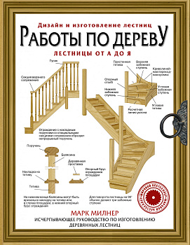 Работы по дереву. Лестницы от А до Я